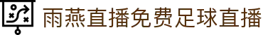 雨燕直播 | 雨燕体育直播在线观看_雨燕体育直播 YU YAN SPORTS